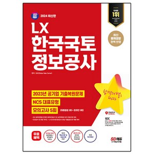 2024 SD에듀 LX 한국국토정보공사 NCS + 최종점검 모의고사 5회 + 무료NCS특강, 시대고시기획