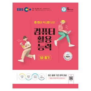 2024 EBS 컴퓨터활용능력 1급 필기:한 번에 핵심만 담은, EBS한국교육방송공사