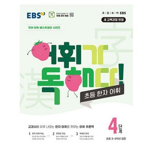 EBS 어휘가 독해다! 초등 한자 어휘 4단계: 초등3~4학년:새 교육과정 반영, 한국교육방송공사(EBSi)