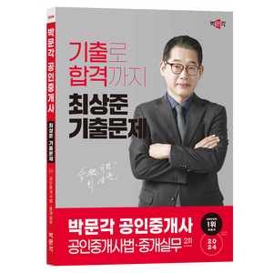 2024 박문각 공인중개사 최상준 기출문제 : 2차 공인중개사법 · 중개실무