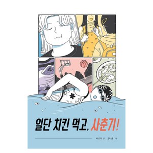 일단 치킨 먹고 사춘기!, 주니어RHK, 박효미 글/임나운 그림