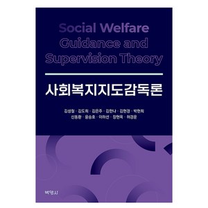 사회복지지도감독론, 박영사, 김성철, 김도희, 김은주, 김한나, 김현경, 박현희, 신동환, 윤승호, 이하선, 장현옥, 허경운