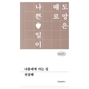 나름에게 가는 길, 위즈덤하우스, 전삼혜