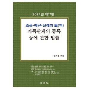 2024 조문 예규 선례의 맥 가족관계의 등록 등에 관한 법률, 법학사