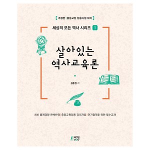 살아있는 역사교육론:중등교원 임용고시 대비, 박영스토리