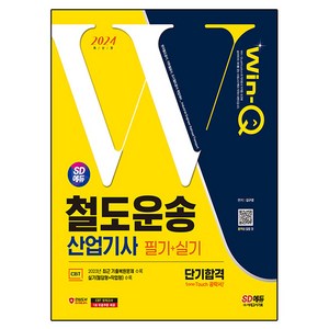 2024 SD에듀 Win-Q 철도운송 산업기사 필기 + 실기 단기합격, 시대고시기획