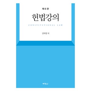 헌법강의, 김하열, 박영사