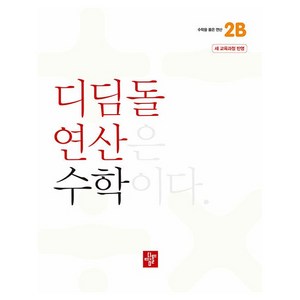 2024 연산 새 교육과정 반영, 수학, 초등 2-2