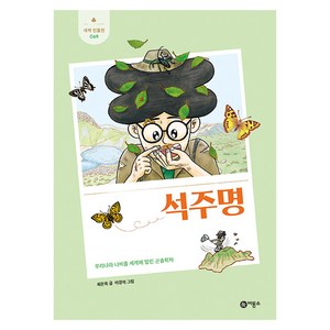 석주명, 비룡소, 최은옥 글/이경석 그림