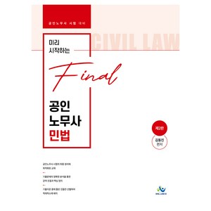 미리 시작하는 Final 공인노무사 민법, 윌비스