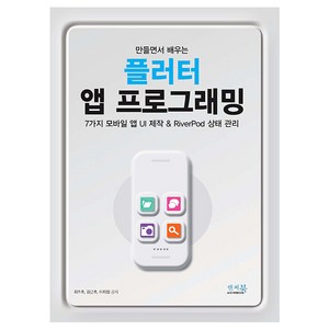 만들면서 배우는 플러터 앱 프로그래밍:7가지 모바일 앱 UI 제작 & RivePod 상태 관리, 앤써북