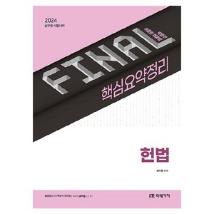 2024 FINAL 핵심요약정리 헌법, 미래가치