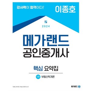 2024 메가랜드 공인중개사 1차 부동산학개론 핵심 요약집(이종호)