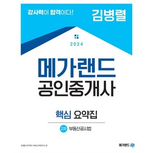 2024 공인중개사 : 2차 부동산공시법 핵심 요약집 김병렬, 선택안함