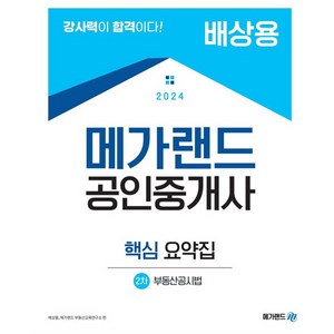 2024 메가랜드 공인중개사 2차 부동산공시법 핵심 요약집(배상용)