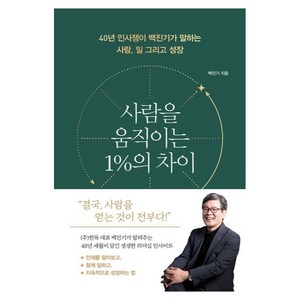 사람을 움직이는 1%의 차이:40년 인사쟁이 백진기가 말하는 사람 일 그리고 성장, 미래의창, 백진기