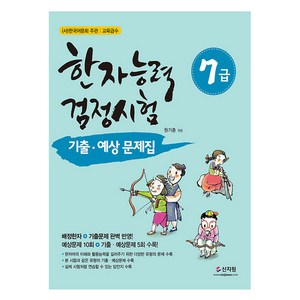 한자능력검정시험 7급 기출 예상문제집, 신지원