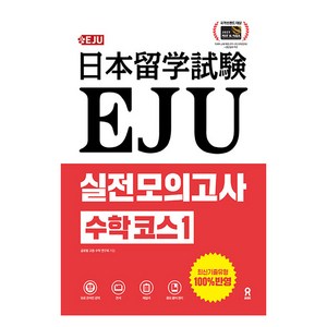 EJU 실전 모의고사 수학 코스 1, 시원스쿨닷컴, 1권