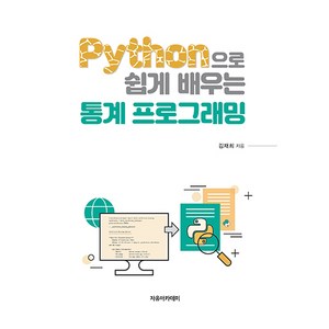 Python으로 쉽게 배우는 통계 프로그래밍, 김재희, 자유아카데미