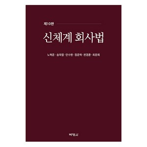 신체계 회사법 제10판, 노혁준, 송옥렬, 안수현, 정준혁, 천경훈, 최문희, 박영사