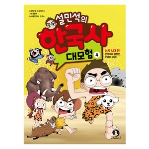 설민석의 한국사 대모험, 4권, 단꿈아이, 설민석, 스토리박스