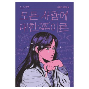 모든 사람에 대한 이론:이하진 장편소설, 열림원, 이하진