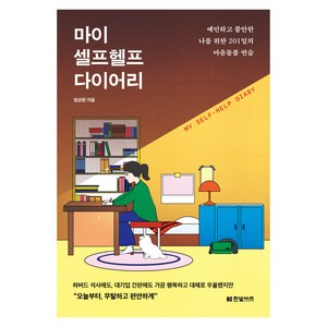 마이 셀프헬프 다이어리, 한빛비즈, 임상원