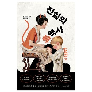 진실의 흑역사, 윌북, 톰 필립스