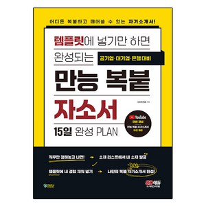 템플릿에 넣기만 하면 완성되는 만능 복붙 자소서:어디든 복붙하고 떼어 쓸 수 있는 자기소개서!, 시대고시기획