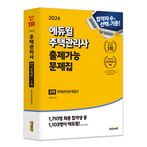 2024 에듀윌 주택관리사 2차 출제가능 문제집 주택관리관계법규