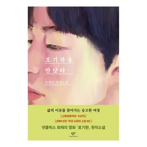 로기완을 만났다 리마스터판, 창비, 조해진