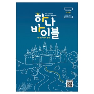 장로교 합동공과 하나바이블 청소년부 교사용 3과정 2학기, 대한예수교장로회총회, 대한예수교장로회총회