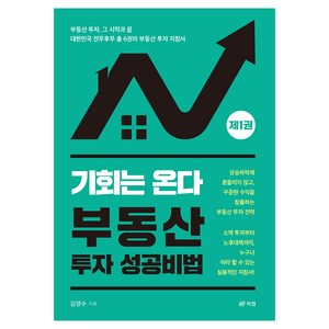 기회는 온다 부동산 투자 성공비법, 북랩, 김양수