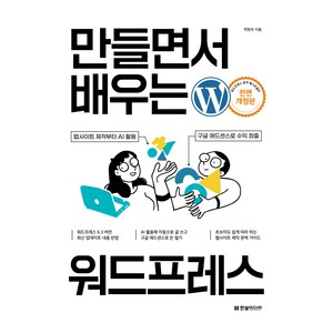 만들면서 배우는 워드프레스, 한빛미디어, 박현우