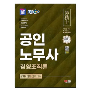 2024 SD에듀 EBS 공인노무사 경영조직론 2차, 시대고시기획