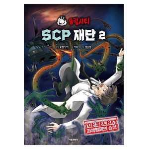 유령시티 SCP 재단 2: 괴생명체의 습격, 서울문화사, 유령시티 원저/미호 글/정은정 그림