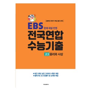 지피지기백전백승 전국연합 수능기출 고3 윤리와 사상(2024)(2025 수능대비), 사회, 고등 3학년, 지피지기백전백승 전국연합 수능기출 고3 윤리와 사상.., 한국교육평가원 편집부(저), 한국교육평가원