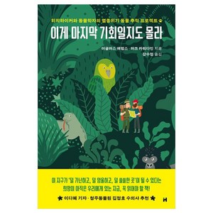 이게 마지막 기회일지도 몰라:히치하이커와 동물학자의 멸종위기 동물 추적 프로젝트, 현대문학, 더글러스 애덤스, 마크 카워다인