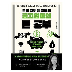 부의 차이를 만드는 금고엄마의 돈 공부:돈 어떻게 모으고 굴리고 불릴 것인가?, 원앤원북스, 심명희