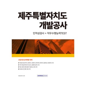 제주특별자치도 개발공사 인적성검사 + 직무수행능력TEST, 서원각, 취업적성연구소