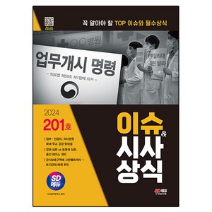 2024 SD에듀 이슈 & 시사상식 201호 + 무료동영상, 시대고시기획