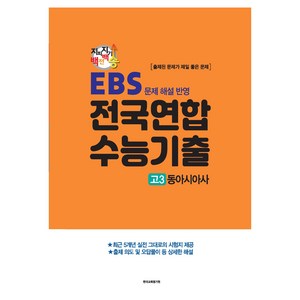 지피지기 백전백승 수능대비 전국연합 수능기출 동아시아사 : EBS 문제 해설 반영, 사회, 고등 3학년