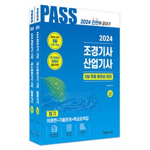 2024 조경기사 산업기사 필기 상 + 하 세트 전 2권, 한솔아카데미