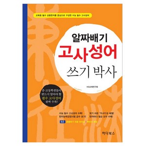 알짜배기 고사성어 쓰기박사, 하다북스