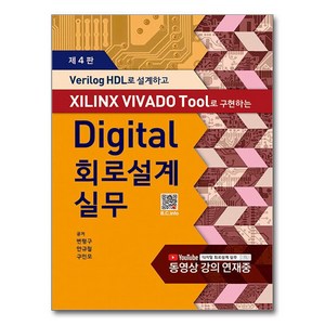 Veilog HDL로 설계하고 XILINX VIVADO Tool로 구현하는Digital 회로설계실무, 변형구, 안규철, 구인모, 복두출판사