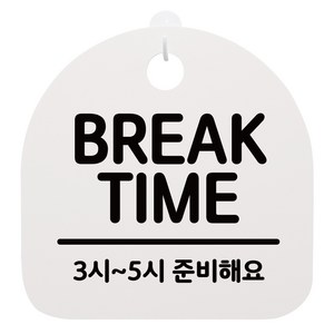 안내판 화이트 S4 023, BREAK TIME 03, 1개