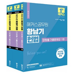 2024 해커스공무원 황남기 헌법 단원별 기출문제집:7급 공무원 소방간부 경찰승진 국회직 법원직 공무원 시험 대비