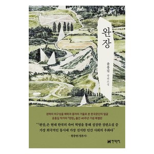 완장(출간 40주년 기념 특별판):윤흥길 장편소설, 현대문학, 윤흥길