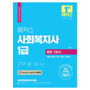 2025 해커스 사회복지사 1급 통합 기본서 8영역 이론 + 최신 기출 + 기출 OX