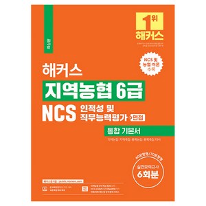 해커스 지역농협 6급 NCS 인적성 및 직무능력평가 통합 기본서 +면접, 해커스공기업